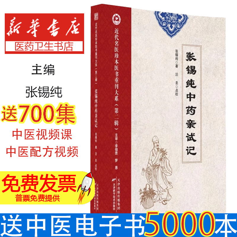 近代名医珍本医书重刊大系.第二辑 张锡纯中药亲试记张锡纯 著天津科学技术出版社9787574220461医学卫生/药学