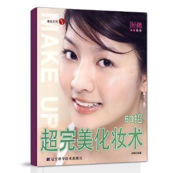 超完美化妆术60招朵琳编著辽宁科学技术出版社9787538157116保健/心理类书籍/心理健康