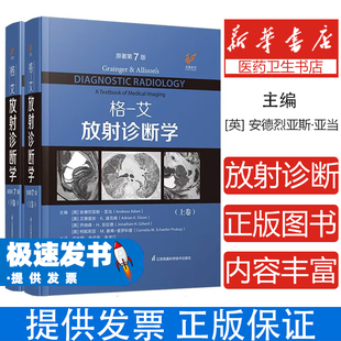 格艾放射诊断学 第7七版最新版 胸腹部心血管骨骼肌肉神经肿瘤儿科介入临床实用医学影像学书籍江苏凤凰科技出版社
