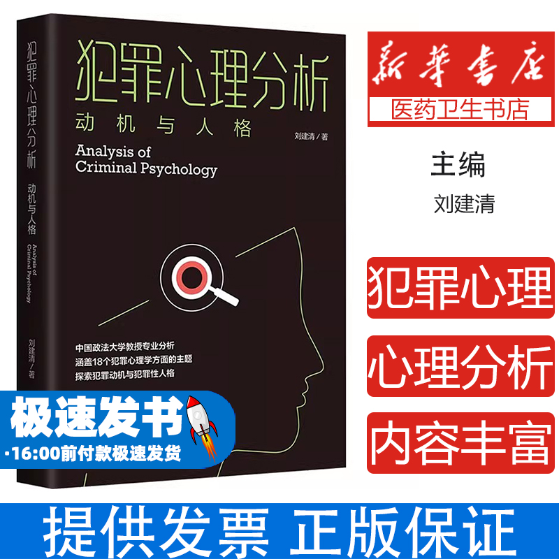 犯罪心理分析 动机与人格刘建清 著 著中国法制出版社9787521651935法律/高等法律教材