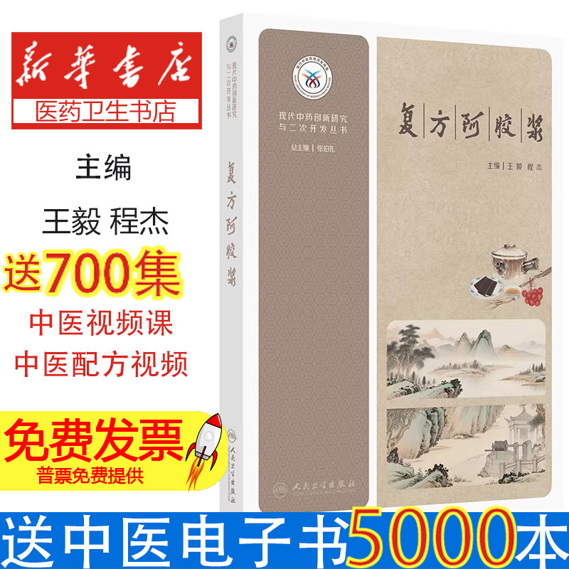 现代中药创新研究与二次开发丛书复方阿胶浆王毅程杰著人民卫生出版社气血两虚头晕目眩心悸失眠食欲不振补气养血临床应用研究中医
