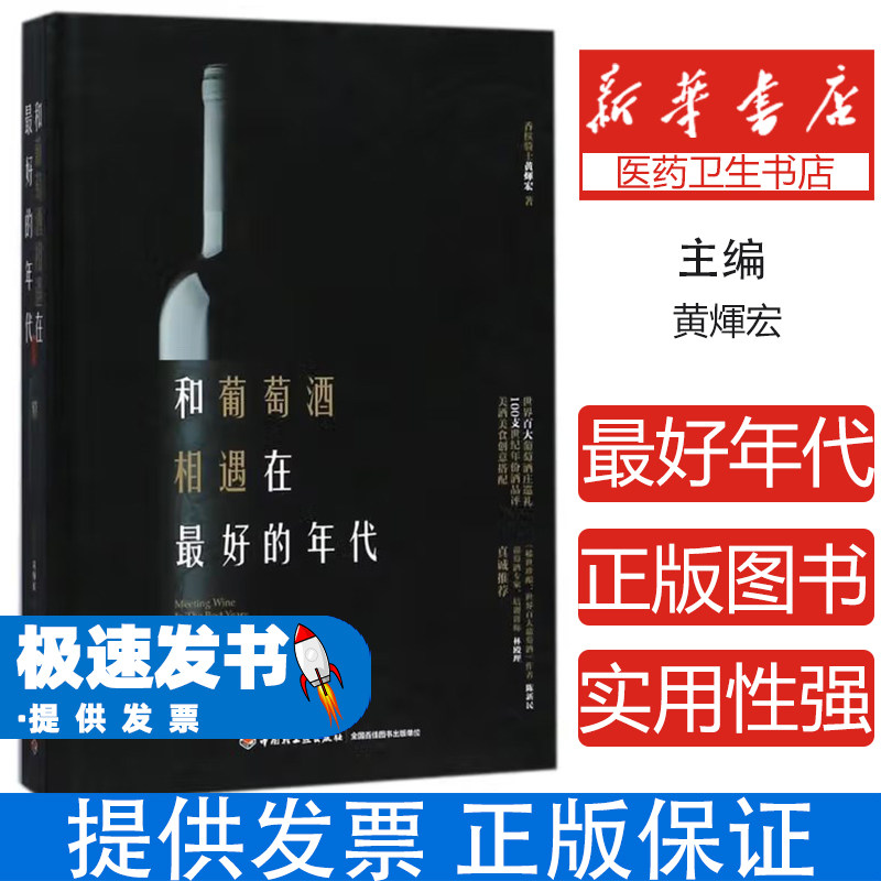 和葡萄酒相遇在最好的年代黄煇宏中国轻工业出版社9787518418510保健/心理类书籍/两性健康