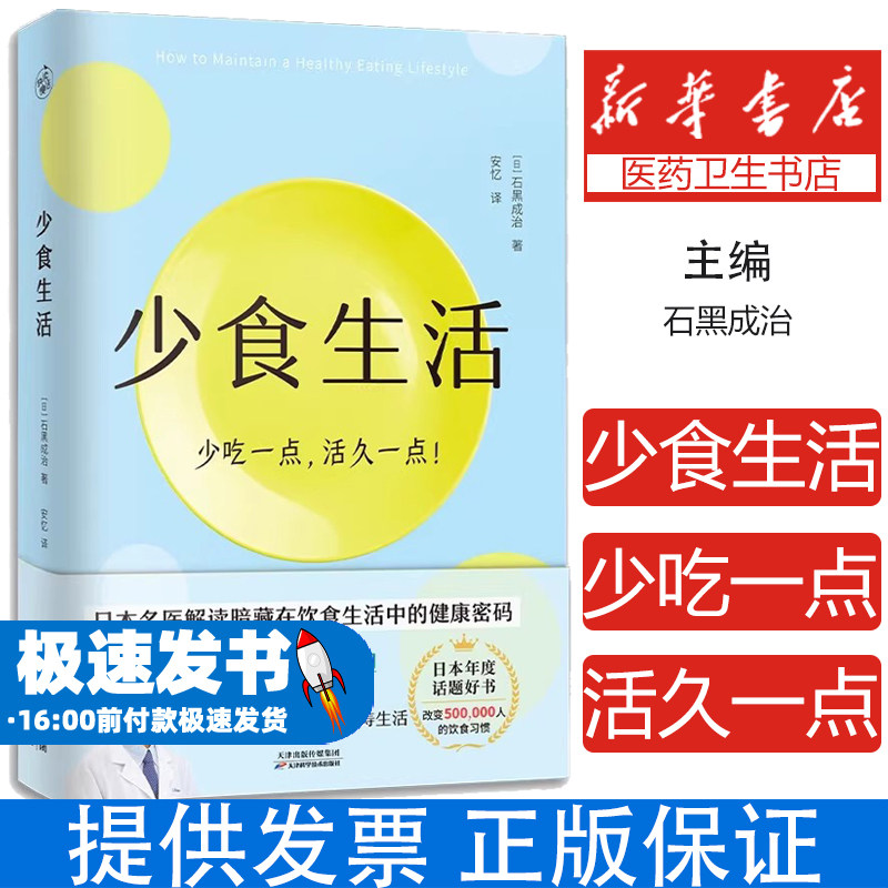 少食生活书正版 少吃一点活久一点 石黑成治著 日本名医解读暗藏在饮食中的健康密码 日本年度话题好书 高质量长寿生活指南