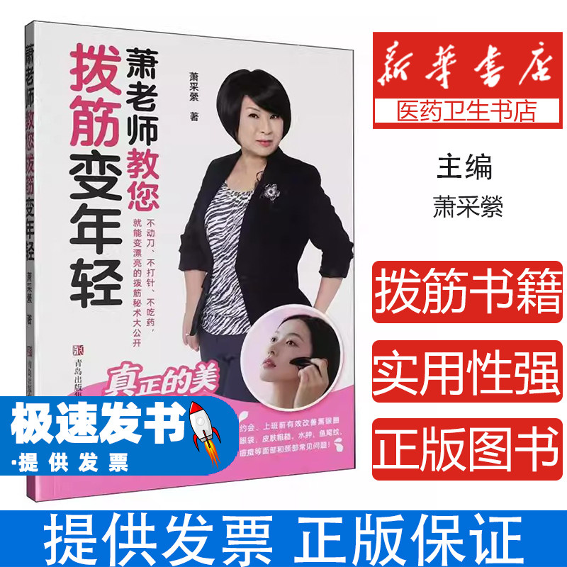 萧老师教您拔筋变年轻萧采縈|青岛9787543688063保健/心理类书籍/家庭医生