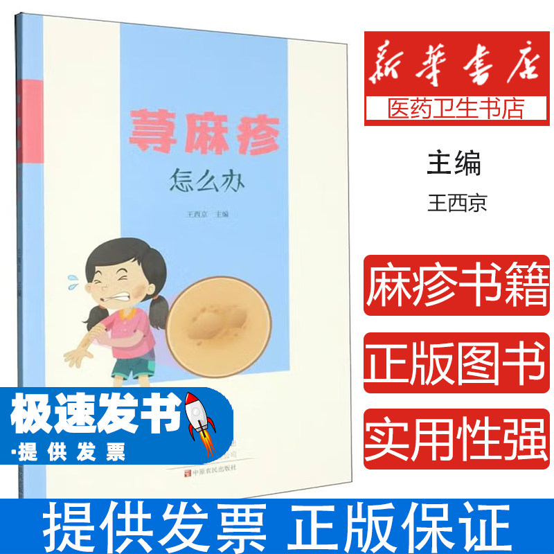 荨麻疹怎么办王西京主编中原农民出版社常见皮肤病防治荨麻疹诊断治疗自我调理预防保健家庭健康日常护理皮肤瘙痒应对方法家庭医生