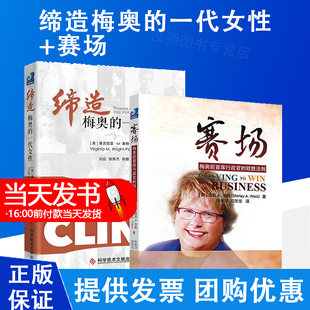 缔造梅奥的一代女性+赛场 梅奥前首席行政官的致胜法则 美国梅奥诊所是世界上的综合性私立医院  张钿译科学技术文献出版社