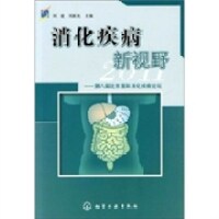 消化疾病新视野刘建钱家鸣主编化学工业出版社消化系统疾病临床诊疗进展国际论坛论文汇编消化科医师参考资料临床案例解析学术交流