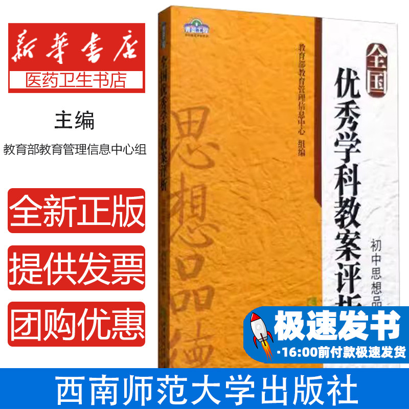 全国优秀学科教案评析:初中思想品德教育部教育管理信息中心组编西南师范大学出版社9787562178026育儿书籍/育儿其他