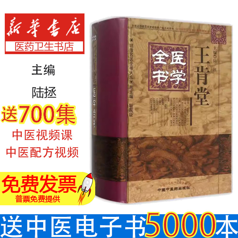 明清名医全书大成:王肯堂医学全书陆拯主编中国中医药出版社9787513223355医学卫生/中医