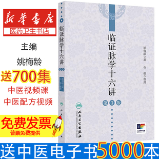 临证脉学十六讲（第3版）姚梅龄 著 姚梅龄 译人民卫生出版社9787117378147医学卫生/中医