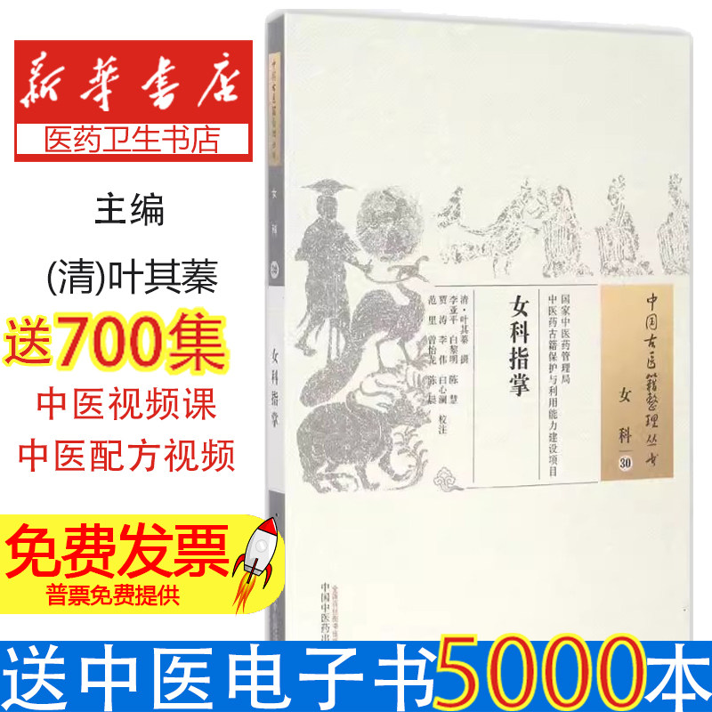 女科指掌叶其蓁, 李亚平中国中医药出版社9787513234979医学卫生/中医