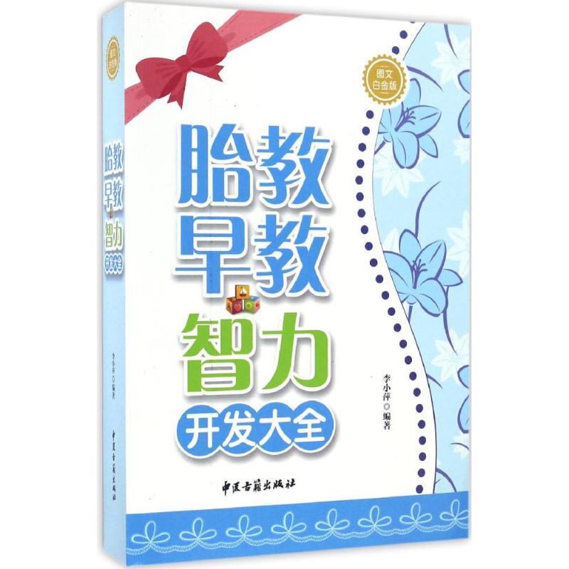 ▲图文白金版--胎教·早教·智力开发大全李小萍中医古籍出版社9787515210353保健/心理类书籍/两性健康