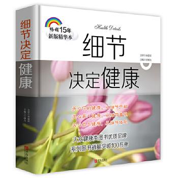 细节决定健康（畅销15年新版精华本）宋爱莉青岛出版社9787555281429保健/心理类书籍/两性健康