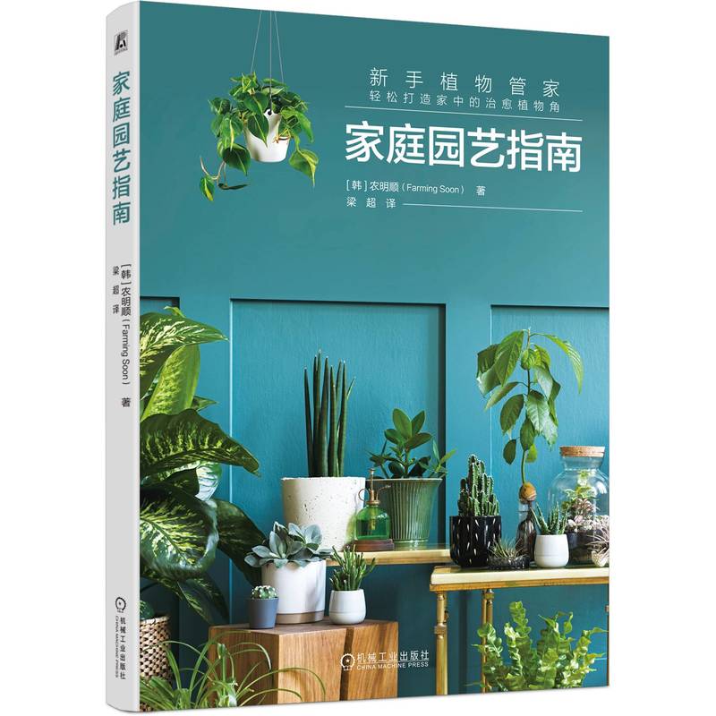 家庭园艺指南韩农明顺机械工业出版社家庭种植养护植物选择土壤改良工具使用花卉栽培阳台种菜绿植养护新手入门爱好者自学栽培技术