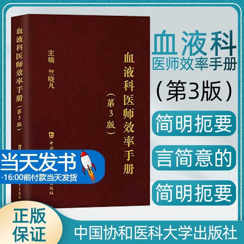 正版血液科医师效率手册 第3版三版 竺晓凡 血液科临床住院医师口袋书 血液科 内科 住院医师手册 协和医科大学出版9787567922181