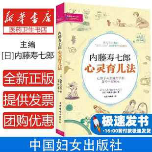 社9787512706545 内藤寿七郎著中国妇女出版 内藤寿七郎心灵育儿法 日