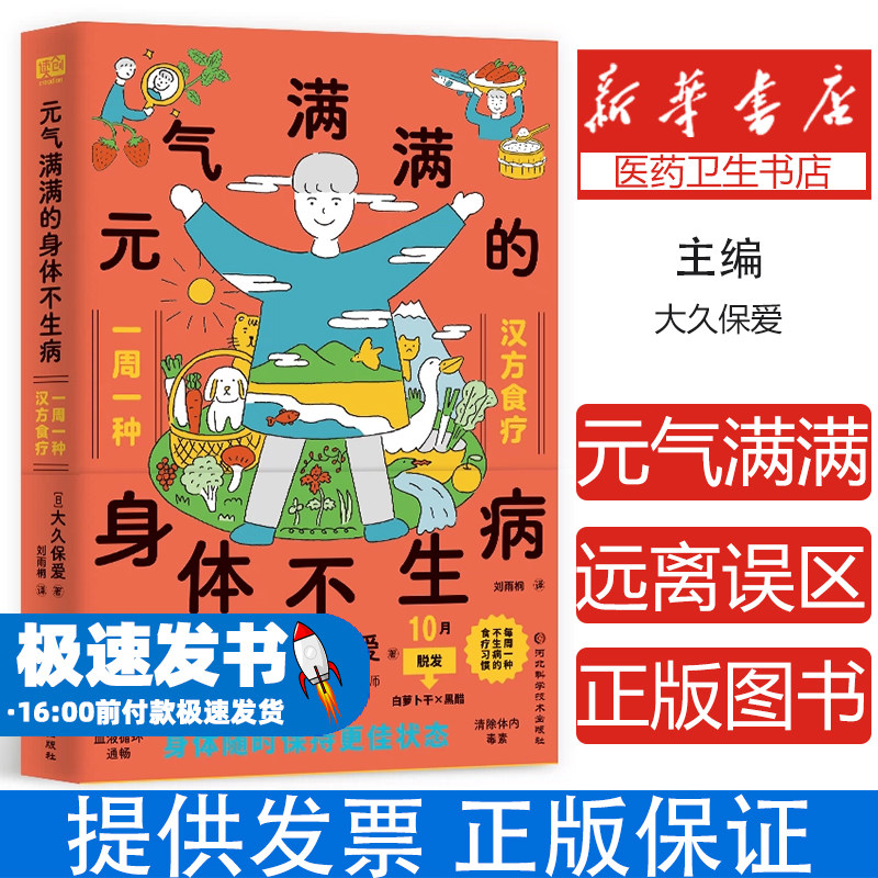 元气满满的身体不生病大久保爱河北科学技术出版社中医养生汉方食疗日常调养气血调和身心调理家庭保健健康养生日常养护体质改善
