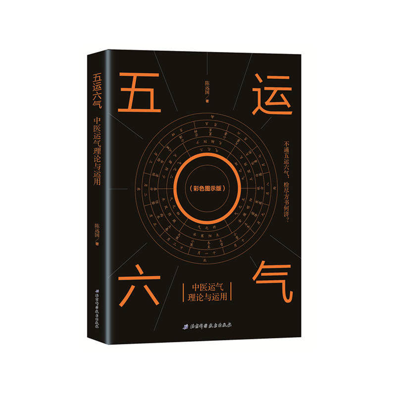 五运六气：中医运气理论与运用陈远国北京科技9787571400927医学卫生/中医