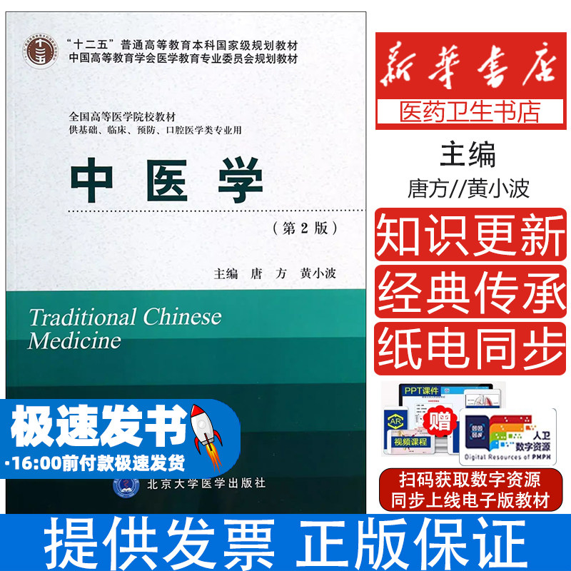 医学第2版全国高等医学院校教材 供基础临床预防口腔医学类专业用 本科教学/医学考研/执业医师考试用书 附电子课件中医基础理论图片