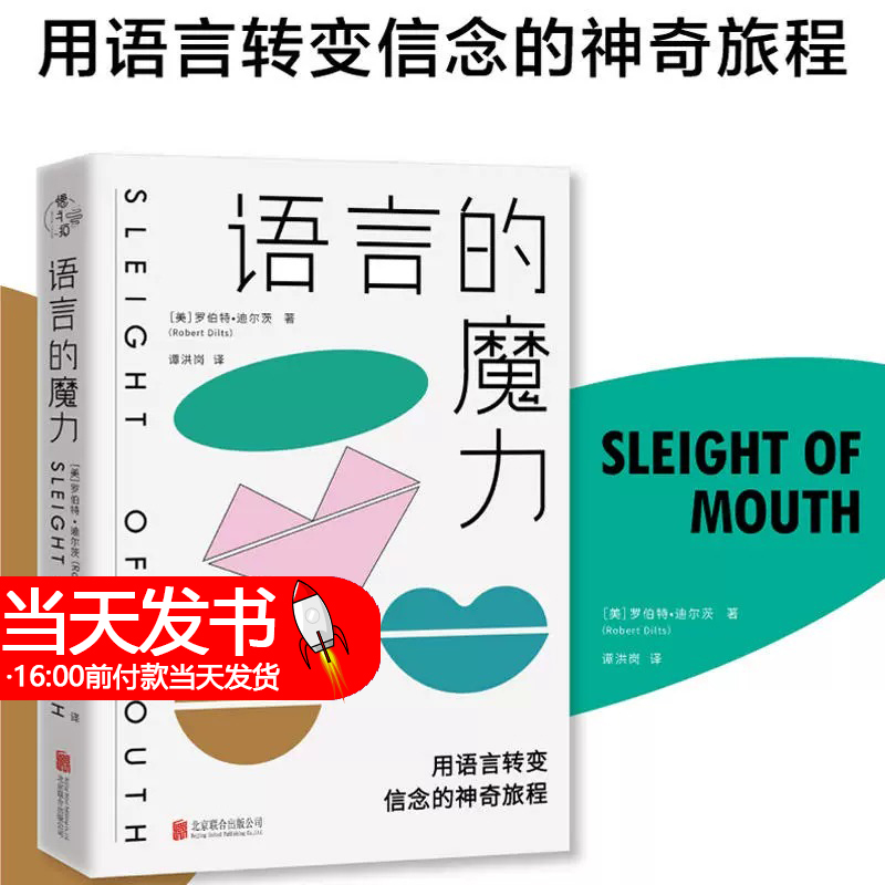 语言的魔力:用语言转变信念的神奇旅程 NLP罗伯特教你的销售人际交往沟通口才逻辑思维说话的艺术心理学语言技巧书籍终身学习