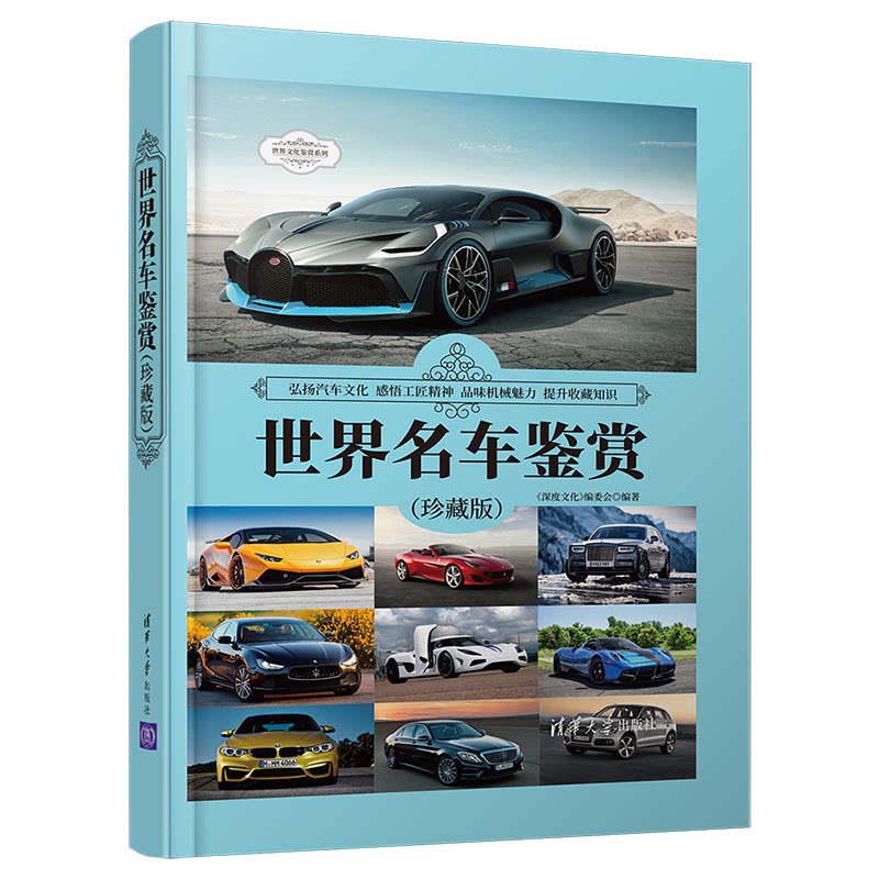 世界名车鉴赏(珍藏版)《深度文化》编委会清华大学出版社9787302574415自然科学/自由组套(仅限弱关联套装书)
