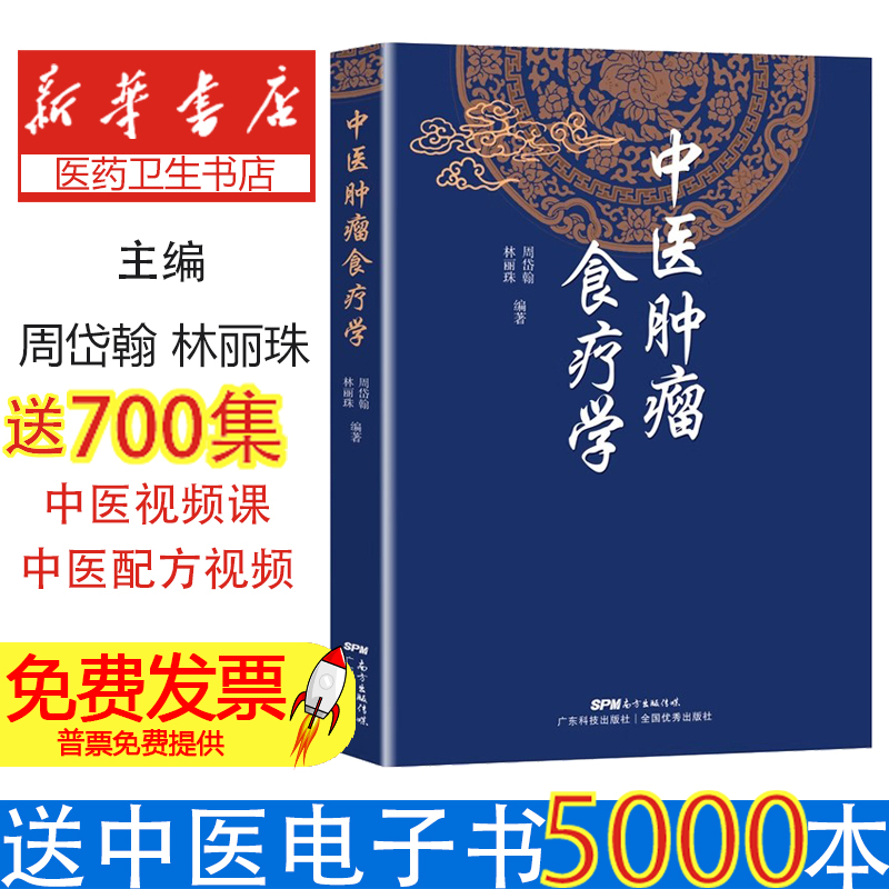 中医肿瘤食疗学周岱翰 林丽珠广东科技出版社9787535975744保健/心理类书籍/饮食营养 食疗