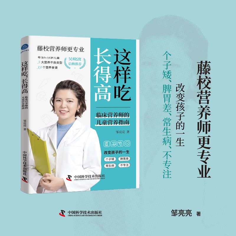 这样吃长得高邹亮亮中国科学技术出版社儿童营养搭配科学饮食增高妙招生长发育营养食谱青少年长高饮食指导家长必备健康饮食指南