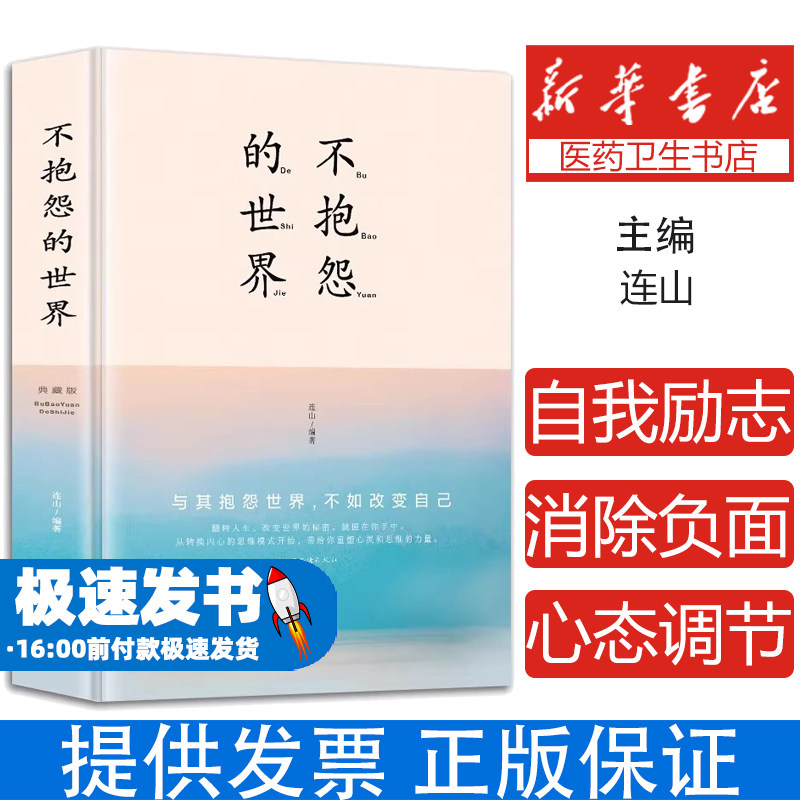 不抱怨的世界精装版 正能量青春自我励志消除负面情绪抱怨的危害 自我心态调节职场生存之道哲学知识读物人生哲学哲理成功书籍