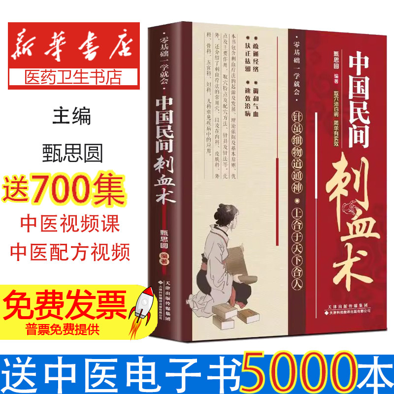 中国民间刺血术 入门书人体经络穴位刺血疗法 针灸学教材中国民间刺血术针灸 刺血术 刺血治病一本通零基础入门穴位图谱民间灸法