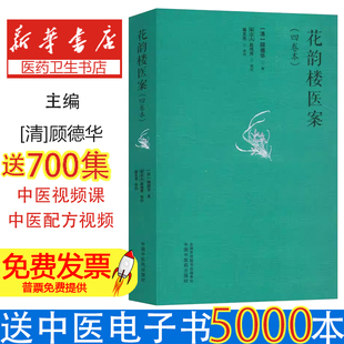 花韵楼医案(四卷本)[清]顾德华 著中国中医药出版社9787513290289医学卫生/中医