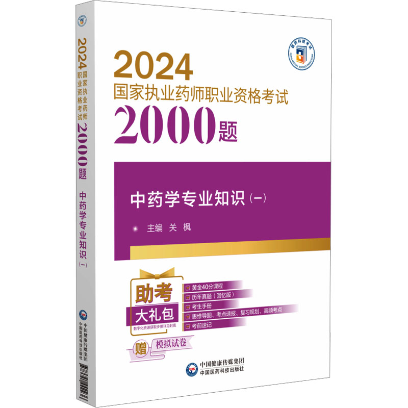 2024国家执业药师职业资格考试2000题：中药学专业知识（一）关枫中国医药科技出版社9787521442236医学卫生/医学其它图片
