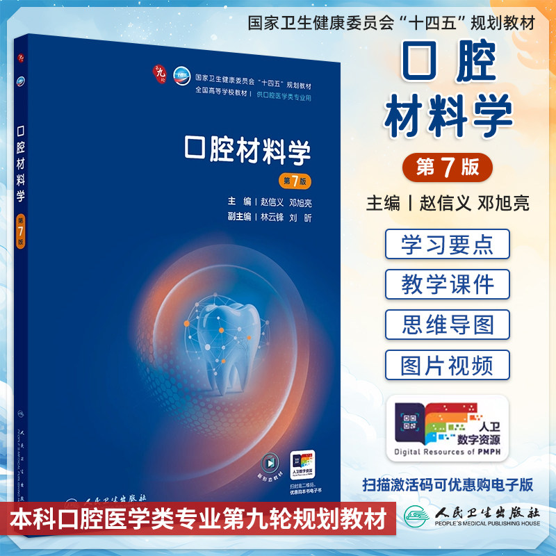 口腔材料学第7版七版赵信义邓旭亮本科口腔医学专业十四五规划教材口腔考研辅导书搭口腔正畸修复学牙体牙髓牙周病学人民卫生出版