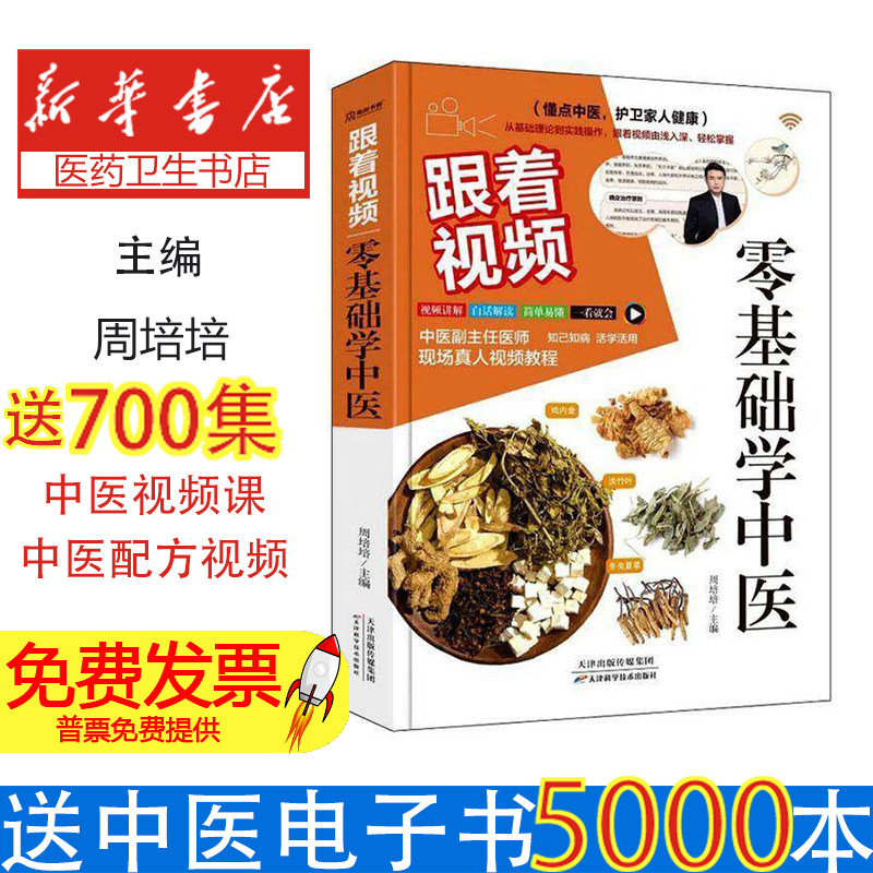 跟着视频零基础学中医周培培天津科学技术出版社中医入门自学教程家庭健康养生日常调理体质阴阳五行脏腑经络辩证诊断常见病症调养