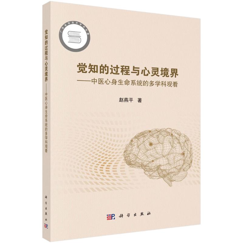 觉知的过程与心灵境界赵燕平科学出版社医学卫生中医中医心身生命系统多学科观看心身养生自我认知心灵成长生命探索专业深度解析