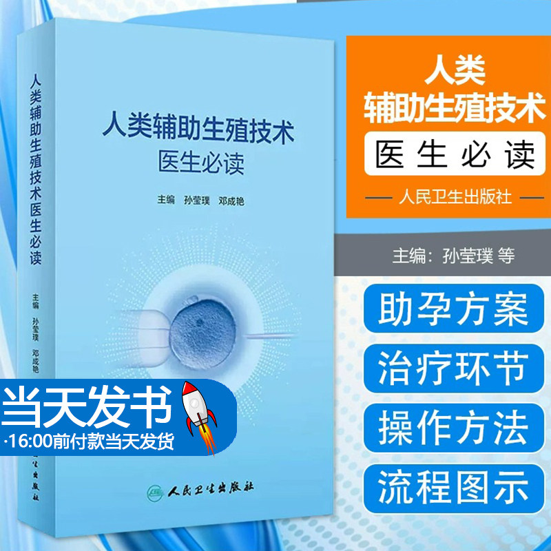 人类殖技术医生必读孙莹