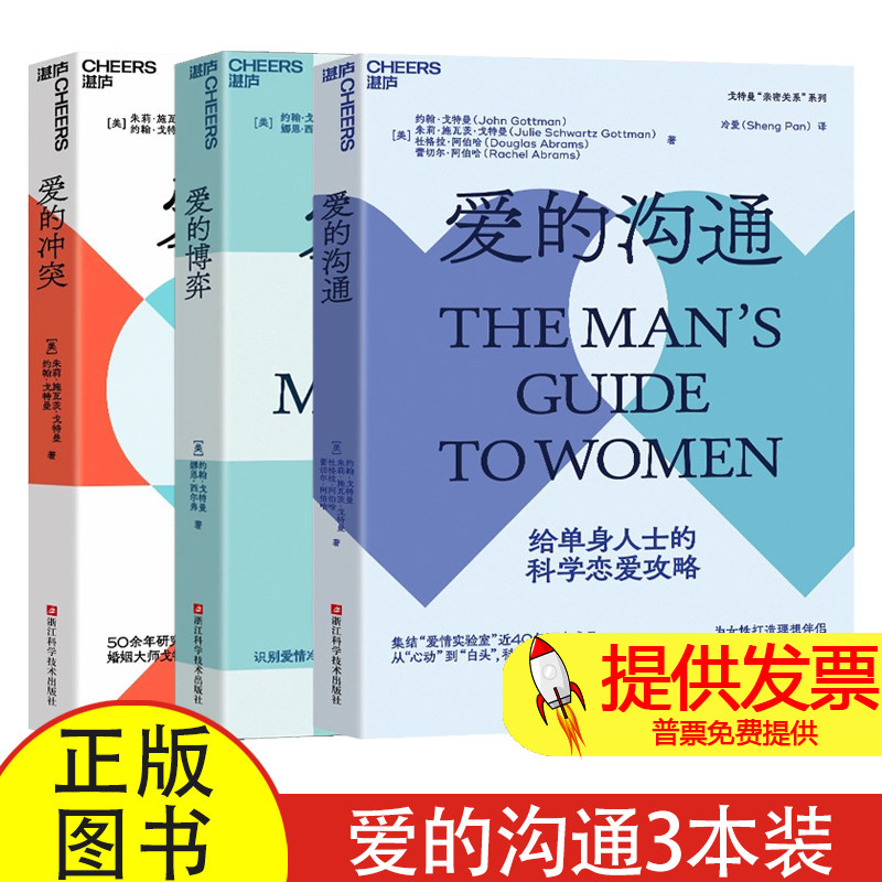 全 3 册爱的沟通 + 爱的博弈 + 爱的冲突朱莉戈特曼约翰戈特曼著浙江科学技术出版社亲密关系经营两性情感沟通实用参考读物