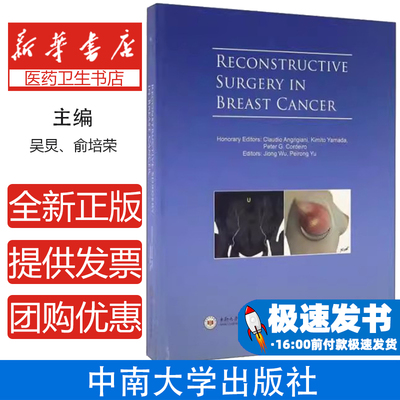 RECONSTRUCTIVE SURGERY IN BREAST CANCER-乳腺癌的乳房重塑手术吴炅中南大学出版社9787548725213医学卫生/外科学