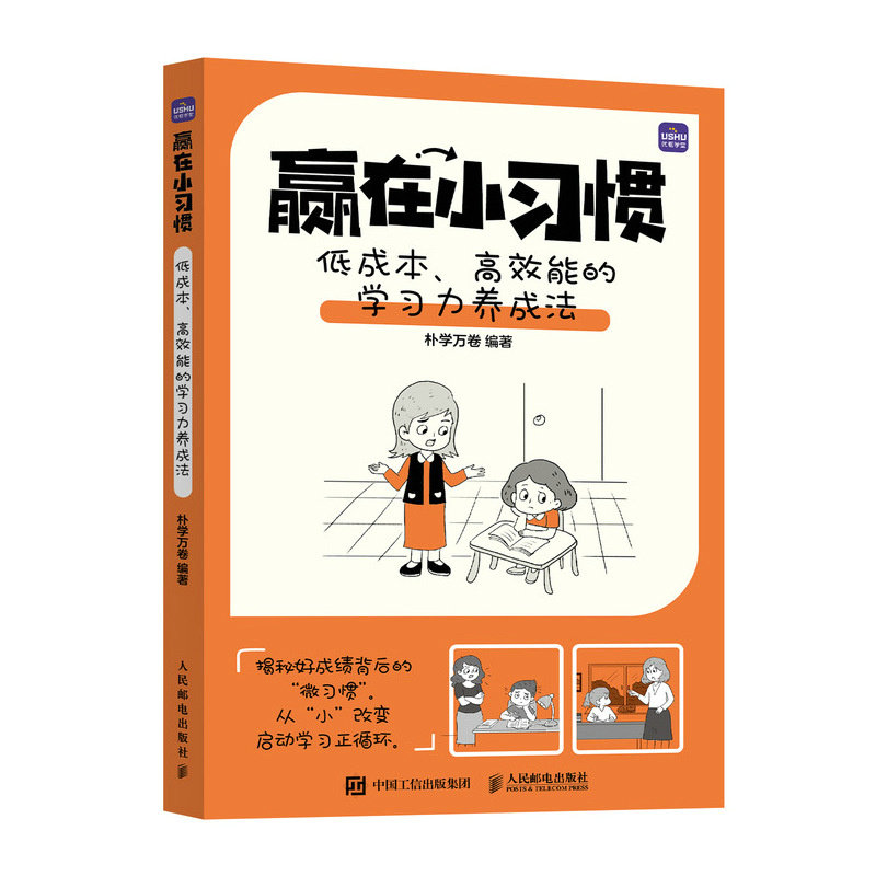 赢在小习惯低成本、高效能的学习力养成法朴学万卷人民邮电9787115661760家庭教育