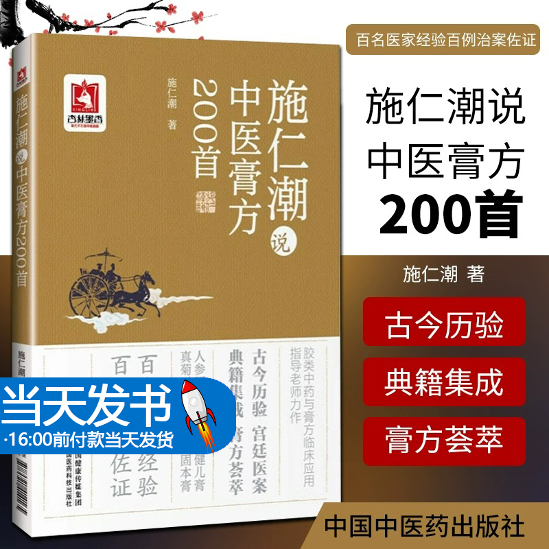 施仁潮说中医膏方200首古今胶类中医膏方200首集灵膏琼玉膏龟鹿二仙膏效验方补益治疗膏方成方组成用法功用治疗案例治验用药体会