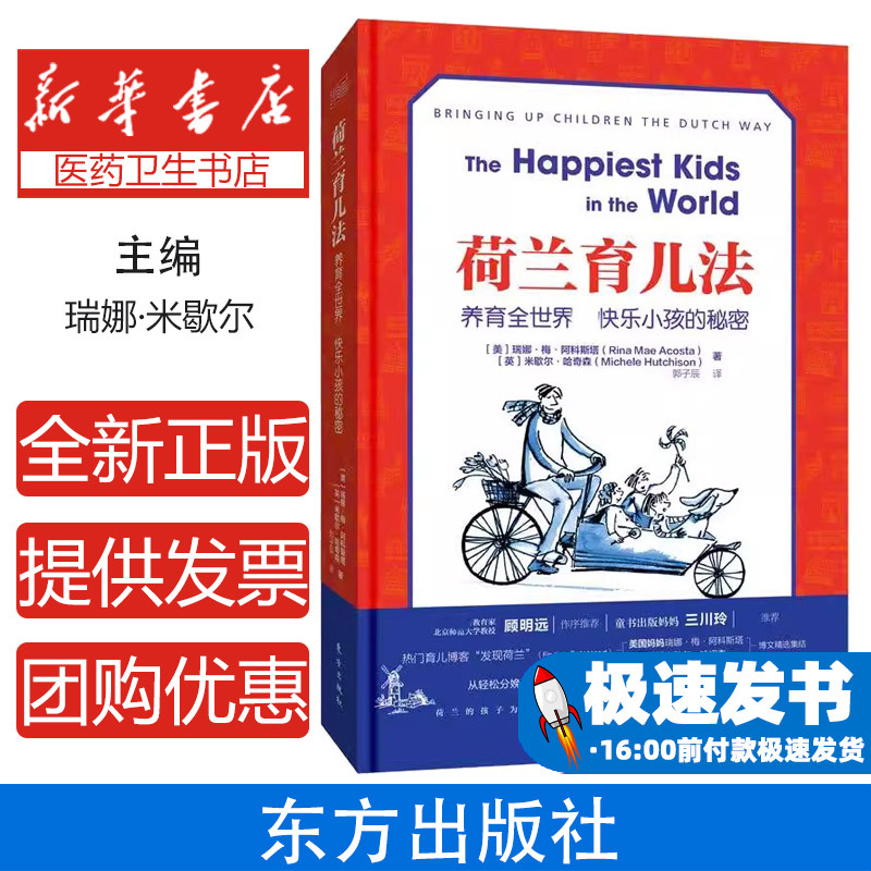 荷兰家庭教育:荷兰育儿法·养育全世界最快乐小孩的秘密瑞娜·梅·阿科斯塔东方出版社9787506098960育儿书籍/家庭教育