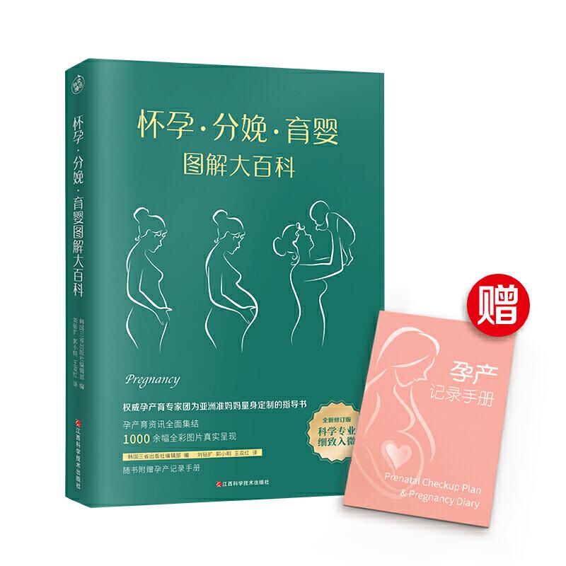 怀孕、分娩、育婴 图解大百科韩国三省出版社编辑部江西科学技术出版社有限责任公司9787539069029育儿书籍/孕产/育儿