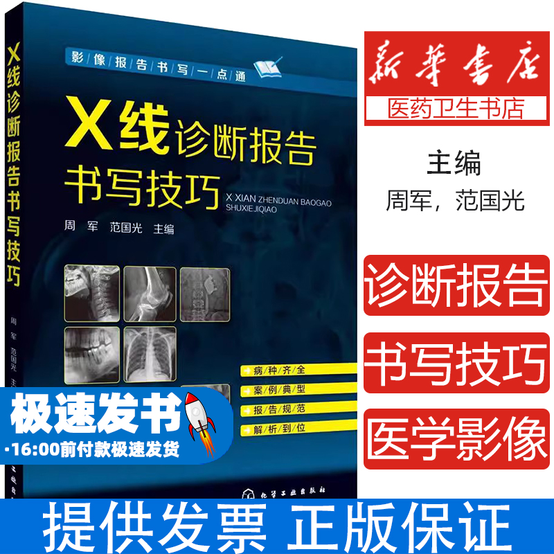 X线诊断报告书写技巧周军，范国光 主编化学工业出版社9787122237699医学卫生/医学其它