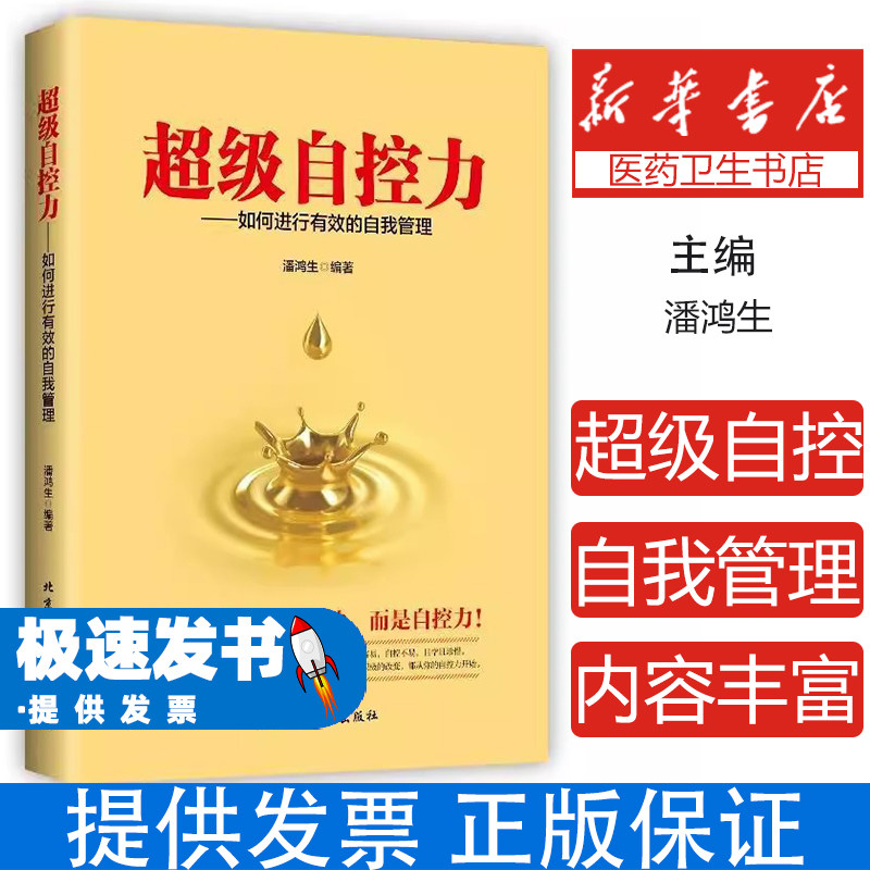 （带塑封） 超级自控力：如何进行有效的自我管理潘鸿生北京工业大学出版社9787563953516社会科学/心理学