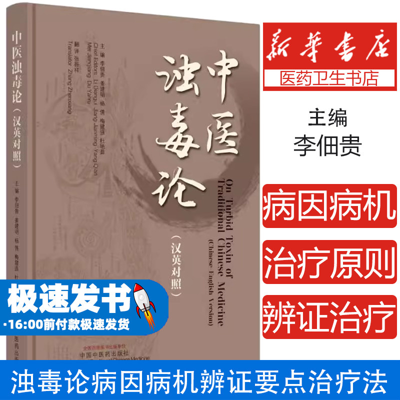 中医浊毒论 英汉对照 李佃贵等编 中医临床书籍 慢性胃炎胃癌肝癌等浊毒论病因病机辨证要点治疗法 中国中医药出版社9787513286015
