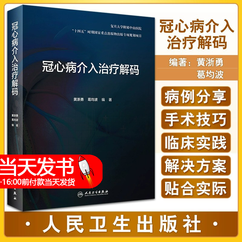 冠心病介入治疗解码 冠脉造影导管导丝球囊支架技旋磨技技术急诊PCI冠脉穿孔诊疗技术的原理临床解决方案和操作技巧内科书籍