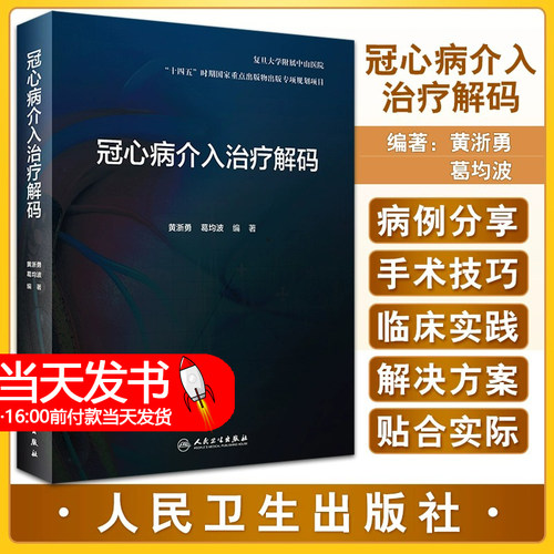 冠心病项冠脉介入诊疗技术的