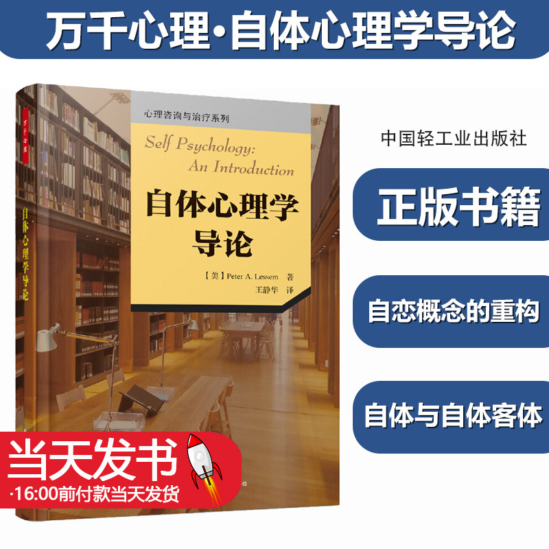 万千心理·自体心理学导论