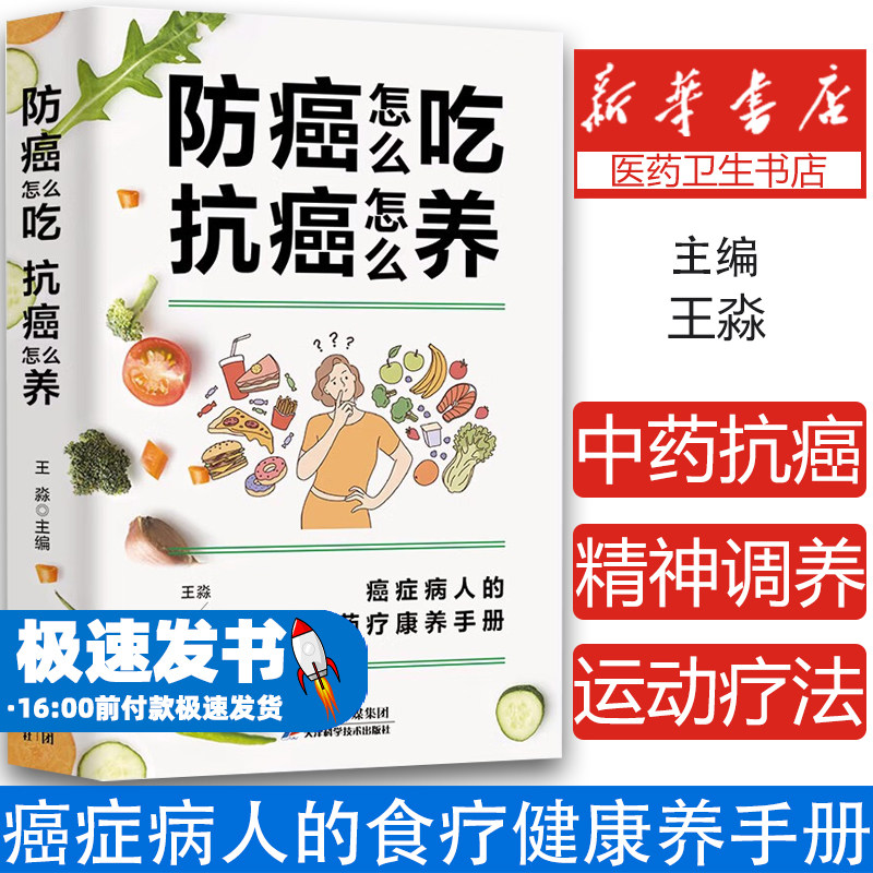 防癌怎么吃抗癌怎么养 癌症病人的食疗健康养手册 防癌食材速查家庭医生知识 个人生活调理科学防癌抗癌对症调养