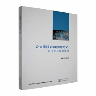 公立医院内部控制优化 方法论与经典案例 李颖琦 三甲医院内控案例 18家三甲医院总会计师 北京协和医院等20余家案例 评价持续改进