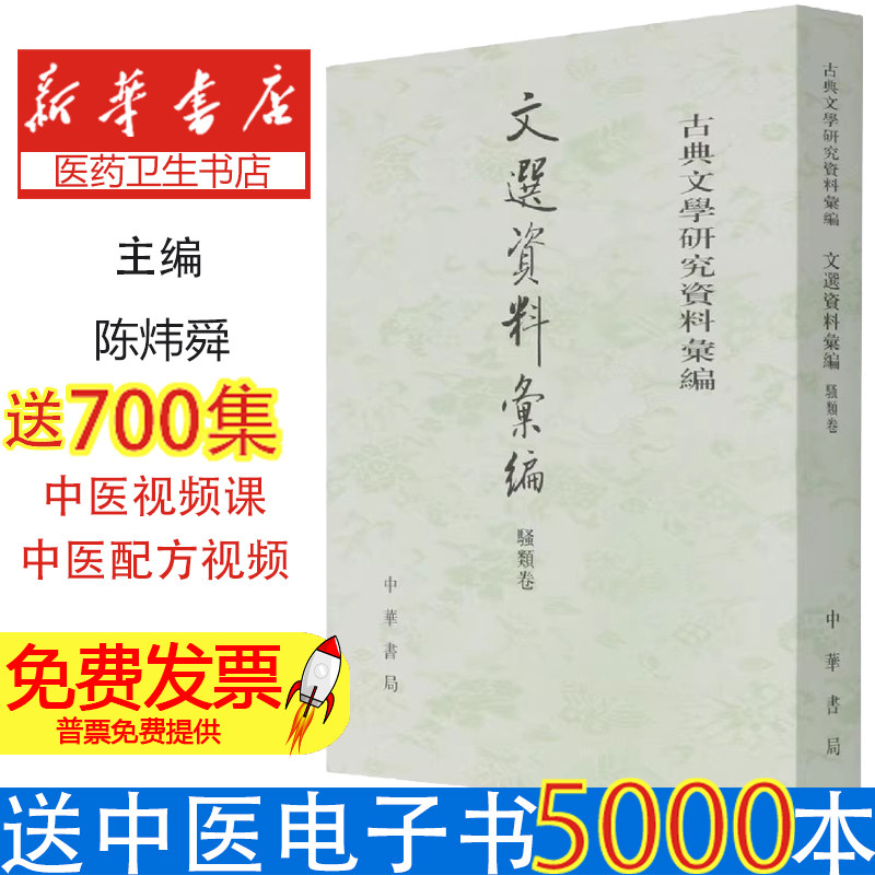 文选资料汇编骚类卷古典文学研究资料汇编陈炜舜中华书局育儿书籍启蒙认知家庭教育亲子共读科学育儿方法新手父母必备成长指南